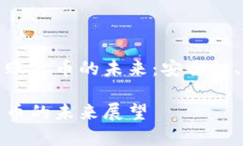 探索tpWallet转账货币的未来：安全性、效率与用户体验

tpWallet转账货币的未来展望