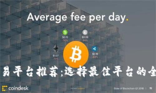 虚拟币交易平台推荐：选择最佳平台的全方位指南