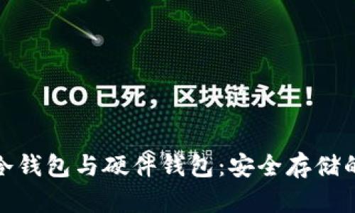 数字货币冷钱包与硬件钱包：安全存储的最佳选择
