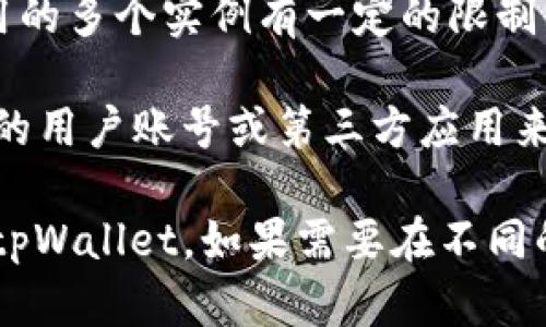 一般情况下，一个手机可以下载多个tpWallet应用，但具体数量可能会受以下几个因素的影响：

1. **设备存储空间**：每个应用都占用一定的存储空间，如果手机的存储空间不足，将限制你下载新应用的能力。

2. **操作系统的限制**：某些操作系统可能对同一应用的多个实例有一定的限制。

3. **应用管理**：在一些手机上，你可以通过使用不同的用户账号或第三方应用来实现多个实例的运行。

建议你根据个人需求和手机性能来决定是否下载多个tpWallet。如果需要在不同的钱包之间管理数字资产，确保选择合适的方法来操作。