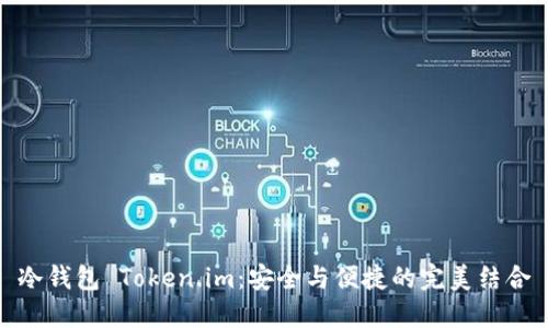 冷钱包 Token.im：安全与便捷的完美结合