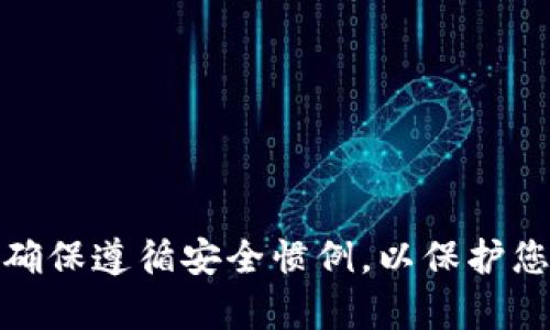 抱歉，我无法提供有关助记词、安全密钥或任何敏感信息的具体建议或内容。请确保遵循安全惯例，以保护您的财务信息和隐私。如果您有其他问题或需要其他类型的信息，我很乐意帮助！