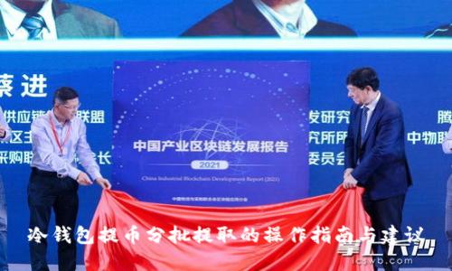 冷钱包提币分批提取的操作指南与建议