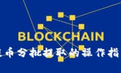 冷钱包提币分批提取的操作指南与建议