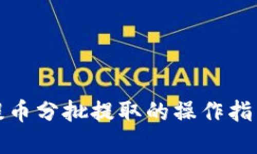 冷钱包提币分批提取的操作指南与建议