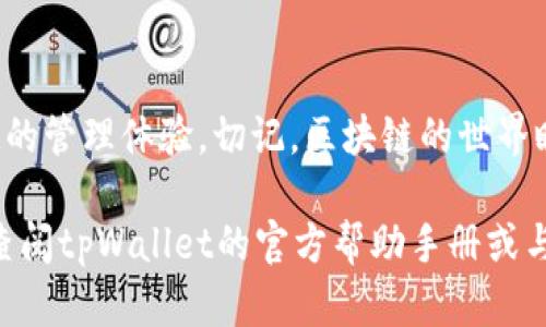 在使用tpWallet进行新币设置的过程中，您将会感受到一些简单而直观的步骤。以下是你在设置过程中的详细指南。

第一步：下载并安装tpWallet
首先，确保您在手机应用商店下载并安装了tpWallet应用程序。打开应用，设置一个安全的密码，以及恢复助记词，以便后续可以找回您的钱包。如果您已经完成了这些步骤，直接跳到下一步。

第二步：创建或导入钱包
在tpWallet中，您有机会创建新的钱包或导入现有钱包。如果您是新用户，则可以选择“创建钱包”选项，按照提示完成设置。如果您已有钱包，选择“导入钱包”，并输入您的助记词或私钥。

第三步：选择正确的链
tpWallet支持多种区块链，您需要确保选择的是你要设置新币的正确链。例如，如果您想添加基于以太坊的代币，选择以太坊网络。如果您需要添加币安链上的新币，则选择币安链。

第四步：获取新币合约地址
在设置新币之前，您需要获取该币种的合约地址。您可以在CoinMarketCap、CoinGecko等加密货币网站上找到这些信息，或者访问该项目的官方网站查找合约地址。确保获得的是官方和正确的合约地址，因为错误的地址可能导致资产丢失。

第五步：添加新币
完成以上步骤后，返回tpWallet，通常在主界面的“资产”或“币种管理”部分，找到“添加自定义代币”或“添加新币”选项。点击该选项，输入您刚才获取的新币合约地址。钱包会自动填充相关信息，如币种名称、符号和小数位数等，核对无误后确认添加。

第六步：查找资产确认设置
添加新币后，您可以看到它出现在您的资产列表中。如果没有显示，请检查您所选择的网络是否正确，或者返回新币的合约地址进行再次确认。

第七步：安全存储和管理您的新币
确保定期备份您的钱包，并妥善保存助记词和私钥。这两个信息是您安全管理资产的关键。此外，定期检查您的资产价值和交易记录，以确保您的资金安全。

总结
通过以上步骤，您应该能够在tpWallet中成功设置新币。这一过程不仅如此简单直观，而且给您带来了直观的管理体验。切记，区块链的世界瞬息万变，保持信息的准确性和即时性是至关重要的。祝您在加密货币的旅程中一路顺风！

这样，您就可以轻松地在tpWallet中设置新币，从而使您的数字财产得以增值和变现。如有其他疑问，建议查阅tpWallet的官方帮助手册或与他们的客户支持联系。