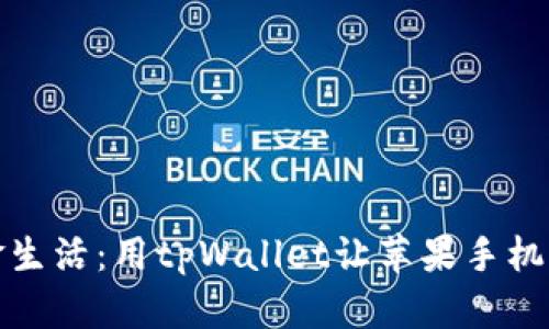 拥抱无现金生活：用tpWallet让苹果手机支付更简单