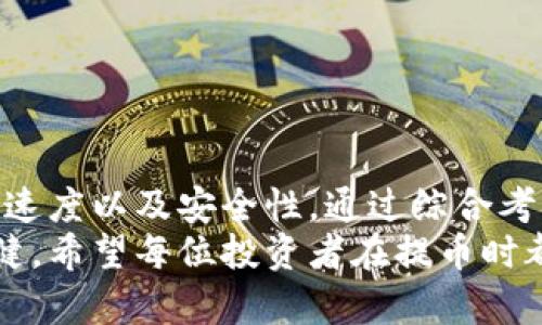 jiaotongti冷钱包提币需要选择通道吗？了解不同通道的优势，选择适合你的提币方式/jiaotongti

冷钱包, 提币通道, 加密货币/guanjianci

引言：冷钱包的安全世界
在加密货币的浩瀚海洋中，冷钱包就像是晨曦中的老桥，孤独而稳固。它不仅承载着投资者的财富，更是安全防护的第一道屏障。许多投资者在使用冷钱包提币时，常常会遇到一个问题：提币时是否需要选择通道？为了解答这个问题，我们需要深入探讨冷钱包的定义、提币流程以及不同提币通道的特点和选用策略。

冷钱包是什么？
冷钱包，顾名思义，是一种离线存储的加密货币钱包，通常不与互联网连接。想象一下一个封闭的保险箱，里面存放着你的黄金，这就是冷钱包的本质。冷钱包的安全性极高，因为它不易受到黑客攻击。许多投资者选择使用冷钱包来存储大额资产，防止风险和损失。

提币流程概述
提币，顾名思义，就是将存储在冷钱包中的加密货币转移到其他地址或交易所。提币的流程一般包括以下几个步骤：
ul
    li打开冷钱包，确保其正常运作。/li
    li进入提币界面，输入您要提取的数量和接收地址。/li
    li选择提币通道（如果需要的话）并确认交易。/li
    li验证身份（如必要），完成提币。/li
/ul
提币的每一步都需要仔细谨慎，确保输入的每个地址和金额都是正确无误。调查显示，许多错误都是由于疏忽大意造成的，比如误输入地址中的某个字符。

什么是提币通道？
提币通道可以看作是资金流动的高速公路，它决定了资金从冷钱包转移到其他地址的路径。不同的通道有不同的特点和费用结构，投资者在提币时常常需要考虑这些因素。

提币通道的选择
选择提币通道的时候，投资者需要考虑几个关键因素：
ul
    listrong费用：/strong不同的通道服务提供的费用不同，有些通道可能收取较高的手续费，而有些则更加优惠。/li
    listrong速度：/strong提币的速度是影响交易体验的关键因素，有一些通道能够快速确认交易，而另一些则可能需要较长的等待时间。/li
    listrong安全性：/strong安全性无疑是选择提币通道时最重要的指标之一。投资者应该优先选择那些有良好声誉、业界认可的提币通道。/li
    listrong隐私保护：/strong在某些情况下，保留私密性非常重要。特别是在处理大额交易时，了解通道的隐私保护措施非常关键。/li
/ul

冷钱包提币通道的案例
以下是一些流行的提币通道，列出了它们的特点和适用情况：
ul
    listrong自有链通道：/strong比如以太坊通道，适用于大多数ERC20代币。费用适中，但网络繁忙时确认速度较慢。/li
    listrong集中交易所通道：/strong像币安或火币等交易所，适合希望快速转账的用户，但相应的手续费通常较高。/li
    listrong跨链通道：/strong如果你需要将比特币转换为以太坊，可以选择一些专门做此类转换的通道。/li
/ul

总结：选择最适合你的提币通道
在冷钱包提币的过程中，了解通道的选择非常重要。虽然有些用户可能会觉得不需要考虑通道的选择，但实际上，这会直接影响到提币的费用、速度以及安全性。通过综合考虑各个因素，投资者能够选择最适合自己的提币通道。
在这个瞬息万变的加密货币市场中，每一次提币都可能成为你财富增长的转折点。做出明智的选择，就像是晨雾中奔向老桥的步伐，坚定而稳健。希望每位投资者在提币时都能充分利用冷钱包的优势，确保财富安全，顺利实现资产的流动。