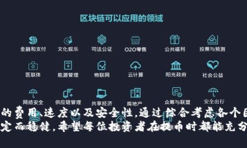 jiaotongti冷钱包提币需要选择通道吗？了解不同通道的优势，选择适合你的提币方式/jiaotongti

冷钱包, 提币通道, 加密货币/guanjianci

引言：冷钱包的安全世界
在加密货币的浩瀚海洋中，冷钱包就像是晨曦中的老桥，孤独而稳固。它不仅承载着投资者的财富，更是安全防护的第一道屏障。许多投资者在使用冷钱包提币时，常常会遇到一个问题：提币时是否需要选择通道？为了解答这个问题，我们需要深入探讨冷钱包的定义、提币流程以及不同提币通道的特点和选用策略。

冷钱包是什么？
冷钱包，顾名思义，是一种离线存储的加密货币钱包，通常不与互联网连接。想象一下一个封闭的保险箱，里面存放着你的黄金，这就是冷钱包的本质。冷钱包的安全性极高，因为它不易受到黑客攻击。许多投资者选择使用冷钱包来存储大额资产，防止风险和损失。

提币流程概述
提币，顾名思义，就是将存储在冷钱包中的加密货币转移到其他地址或交易所。提币的流程一般包括以下几个步骤：
ul
    li打开冷钱包，确保其正常运作。/li
    li进入提币界面，输入您要提取的数量和接收地址。/li
    li选择提币通道（如果需要的话）并确认交易。/li
    li验证身份（如必要），完成提币。/li
/ul
提币的每一步都需要仔细谨慎，确保输入的每个地址和金额都是正确无误。调查显示，许多错误都是由于疏忽大意造成的，比如误输入地址中的某个字符。

什么是提币通道？
提币通道可以看作是资金流动的高速公路，它决定了资金从冷钱包转移到其他地址的路径。不同的通道有不同的特点和费用结构，投资者在提币时常常需要考虑这些因素。

提币通道的选择
选择提币通道的时候，投资者需要考虑几个关键因素：
ul
    listrong费用：/strong不同的通道服务提供的费用不同，有些通道可能收取较高的手续费，而有些则更加优惠。/li
    listrong速度：/strong提币的速度是影响交易体验的关键因素，有一些通道能够快速确认交易，而另一些则可能需要较长的等待时间。/li
    listrong安全性：/strong安全性无疑是选择提币通道时最重要的指标之一。投资者应该优先选择那些有良好声誉、业界认可的提币通道。/li
    listrong隐私保护：/strong在某些情况下，保留私密性非常重要。特别是在处理大额交易时，了解通道的隐私保护措施非常关键。/li
/ul

冷钱包提币通道的案例
以下是一些流行的提币通道，列出了它们的特点和适用情况：
ul
    listrong自有链通道：/strong比如以太坊通道，适用于大多数ERC20代币。费用适中，但网络繁忙时确认速度较慢。/li
    listrong集中交易所通道：/strong像币安或火币等交易所，适合希望快速转账的用户，但相应的手续费通常较高。/li
    listrong跨链通道：/strong如果你需要将比特币转换为以太坊，可以选择一些专门做此类转换的通道。/li
/ul

总结：选择最适合你的提币通道
在冷钱包提币的过程中，了解通道的选择非常重要。虽然有些用户可能会觉得不需要考虑通道的选择，但实际上，这会直接影响到提币的费用、速度以及安全性。通过综合考虑各个因素，投资者能够选择最适合自己的提币通道。
在这个瞬息万变的加密货币市场中，每一次提币都可能成为你财富增长的转折点。做出明智的选择，就像是晨雾中奔向老桥的步伐，坚定而稳健。希望每位投资者在提币时都能充分利用冷钱包的优势，确保财富安全，顺利实现资产的流动。