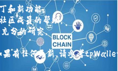 要注册tpWallet并获取DOTC（可能是指Polkadot生态中的代币或某个相关项目），一般可以按照以下步骤进行。请注意，具体的注册步骤可能会因钱包更新或项目要求而有所不同。以下是一般流程：

步骤 1：下载tpWallet
首先，你需要从官方的应用商店（如Apple App Store或Google Play Store）下载tpWallet应用程序。确保下载的是官方版本，以避免因恶意软件导致资产损失。

步骤 2：创建新账户
打开tpWallet应用，通常在主界面上会有“创建新钱包”或“注册账户”的选项。点击相应的按钮，系统会引导你进入创建账户的流程。

步骤 3：设置安全信息
在创建钱包的过程中，你需要设置一些安全信息，例如密码和安全提示。确保密码复杂且唯一，以增加账户的安全性。

步骤 4：备份助记词
完成设置后，tpWallet会为你生成一组助记词（通常是12个或24个单词）。这组助记词至关重要，因为它是恢复你钱包的唯一途径。请务必将其保存在安全的地方，并不要与他人分享。

步骤 5：登录到账户
使用刚刚创建的密码登录tpWallet账户。在确认登录后，你就可以开始进行各种操作，比如充币、发币等。

步骤 6：添加DOTC代币
登录后，你可能需要手动添加DOTC代币。在钱包界面中，寻找“添加代币”或“导入代币”的按钮，输入DOTC的合约地址（可以在相关项目的官方网站找到）。然后按照系统的提示完成代币添加过程。

步骤 7：完成注册和操作
现在，你已经成功注册了tpWallet，并可以在钱包中管理你的DOTC代币。你可以进行转账、收款或参与其他的DeFi活动。

小贴士
1. **安全性**: 确保你的手机和tpWallet应用程序都是最新版本，以获得安全补丁和新功能。
2. **社区支持**: 加入tpWallet的官方社交媒体或论坛，这样你可以获得更新和社区成员的帮助。
3. **风险提示**: 任何投资都有风险，所以在购买或存储加密货币之前，务必进行充分的研究。

以上就是在tpWallet上注册和获取DOTC的一般流程，请根据具体情况调整操作。如果有任何更新，请参考tpWallet的官方文档或社区以获得最新信息。