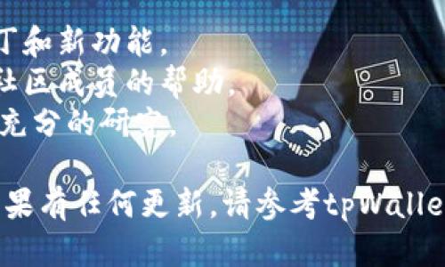 要注册tpWallet并获取DOTC（可能是指Polkadot生态中的代币或某个相关项目），一般可以按照以下步骤进行。请注意，具体的注册步骤可能会因钱包更新或项目要求而有所不同。以下是一般流程：

步骤 1：下载tpWallet
首先，你需要从官方的应用商店（如Apple App Store或Google Play Store）下载tpWallet应用程序。确保下载的是官方版本，以避免因恶意软件导致资产损失。

步骤 2：创建新账户
打开tpWallet应用，通常在主界面上会有“创建新钱包”或“注册账户”的选项。点击相应的按钮，系统会引导你进入创建账户的流程。

步骤 3：设置安全信息
在创建钱包的过程中，你需要设置一些安全信息，例如密码和安全提示。确保密码复杂且唯一，以增加账户的安全性。

步骤 4：备份助记词
完成设置后，tpWallet会为你生成一组助记词（通常是12个或24个单词）。这组助记词至关重要，因为它是恢复你钱包的唯一途径。请务必将其保存在安全的地方，并不要与他人分享。

步骤 5：登录到账户
使用刚刚创建的密码登录tpWallet账户。在确认登录后，你就可以开始进行各种操作，比如充币、发币等。

步骤 6：添加DOTC代币
登录后，你可能需要手动添加DOTC代币。在钱包界面中，寻找“添加代币”或“导入代币”的按钮，输入DOTC的合约地址（可以在相关项目的官方网站找到）。然后按照系统的提示完成代币添加过程。

步骤 7：完成注册和操作
现在，你已经成功注册了tpWallet，并可以在钱包中管理你的DOTC代币。你可以进行转账、收款或参与其他的DeFi活动。

小贴士
1. **安全性**: 确保你的手机和tpWallet应用程序都是最新版本，以获得安全补丁和新功能。
2. **社区支持**: 加入tpWallet的官方社交媒体或论坛，这样你可以获得更新和社区成员的帮助。
3. **风险提示**: 任何投资都有风险，所以在购买或存储加密货币之前，务必进行充分的研究。

以上就是在tpWallet上注册和获取DOTC的一般流程，请根据具体情况调整操作。如果有任何更新，请参考tpWallet的官方文档或社区以获得最新信息。