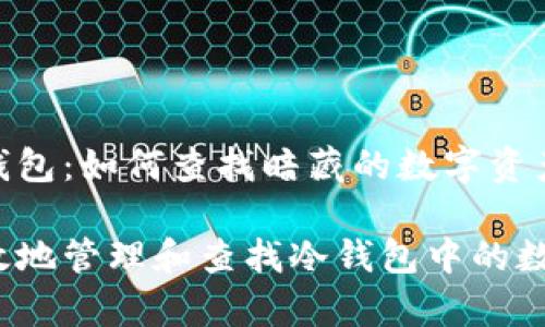 揭秘冷钱包：如何查找暗藏的数字资产？

如何有效地管理和查找冷钱包中的数字资产？
