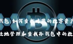揭秘冷钱包：如何查找暗藏的数字资产？如何有