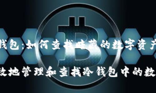 揭秘冷钱包：如何查找暗藏的数字资产？

如何有效地管理和查找冷钱包中的数字资产？