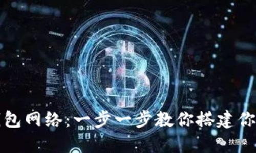 轻松添加狐狸钱包网络：一步一步教你搭建你的数字资产生态