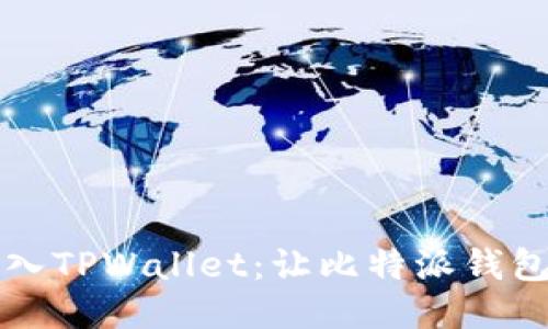 轻松导入TPWallet：让比特派钱包更智能