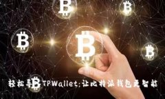 轻松导入TPWallet：让比特派钱包更智能