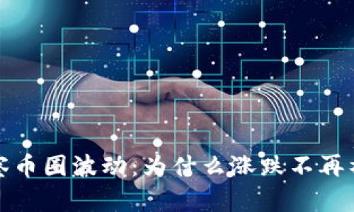 洞察币圈波动：为什么涨跌不再神秘