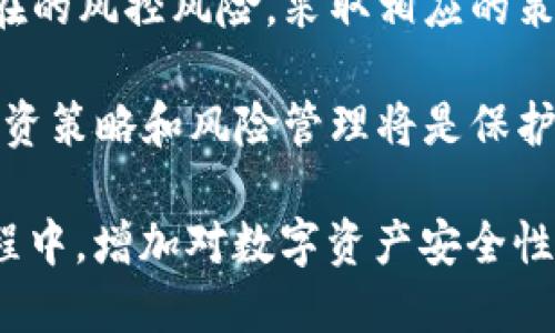 冷钱包（Cold Wallet）作为一种安全存储数字资产的方法，可以在用户控制的环境中保存密码和私钥，避免在线攻击。然而，关于冷钱包被风控这一话题，涉及到多个方面的法律、技术和市场因素。如果您对这个问题感兴趣，下面我们将对此进行详细的分析。

什么是冷钱包？它的安全性如何？

冷钱包，顾名思义，是一种不连接互联网的数字资产存储方式。这类钱包通常存储在硬件设备、纸张或其他离线媒介上。与热钱包相比，冷钱包的最大优势在于它能有效防范网络攻击及黑客入侵，保护用户的资产安全。

例如，某个投资者将其比特币存储在一块加密USB驱动器中，每当他需要进行交易时，才将其连接到互联网，完成资产的转移。这种做法虽然不太方便，但却提供了极高的安全性，避免了黑客通过网络接触到他的资产。

什么情况会导致冷钱包被风控？

冷钱包被风控并不是一个常见的现象，因其本质上是用户完全掌控的。然而，有以下几种情况可能会导致风控措施的出现：

ul
listrong合规性问题：/strong如果用户通过冷钱包进行大额交易，可能会引起平台的警觉，尤其是在某些国家中，严格的反洗钱（AML）和客户身份识别（KYC）法规定可能会引发监管关注。/li
listrong可疑交易历史：/strong如果冷钱包的交易记录涉及到与犯罪活动相关的地址，平台可能会出于合规考虑而对账户进行风控。/li
listrong用户身份验证问题：/strong冷钱包的使用可能会面临身份验证的挑战，如果投资者未能提供有效的身份信息，平台可能会根据其内部政策进行风控处理。/li
/ul

冷钱包被风控后会被平台收回吗？

关于冷钱包会否被平台收回的问题，答案通常是：不会。然而，这并不意味着用户可以完全不担心。具体来说：

ul
listrong对资金的控制：/strong冷钱包的核心特点是用户完全拥有对私钥的控制。即使平台对用户的交易或账户进行风控，钱包内的资产依然处于用户的控制之下，除非用户主动将资产转移至其他平台。/li
listrong平台的限制：/strong虽然冷钱包资产无法被直接收回，但平台可能会限制与该冷钱包进行交易的功能。这意味着用户可能无法通过该平台完成交易或提取资产。/li
listrong法律措施：/strong在极少数情况下，如果有关部门或法律机构发出指令，要求冻结特定资产，可能会对冷钱包的正常使用造成影响。尽管这与钱包的性质无关，但用户在进行交易时需要遵循当地法律法规。/li
/ul

怎样规避冷钱包被风控的风险？

尽管冷钱包的安全性较高，但为了降低被风控的风险，用户可以采取一些预防措施：

ul
listrong遵守法规：/strong了解自己所在国家或地区的法律法规，确保自己的交易行为合规，特别是在进行大额交易时。/li
listrong使用正规平台：/strong选择经过认证、信誉良好的交易平台，以减少因违规操作而引起风控的风险。/li
listrong保持低调：/strong避免频繁进行大额交易，特别是那些能引起平台注意的交易，保持低调有助于降低被风控的概率。/li
/ul

总结

冷钱包作为安全存储数字资产的有效工具，其独特的安全性和私密性使其成为了许多投资者的首选。然而，用户仍需意识到潜在的风控风险，采取相应的策略以保护自己的资金安全。最终，用户的金融知识、对市场的理解以及遵守相关法律法规，将直接影响到其数字资产的安全性。 

在使用冷钱包的过程中，投资者应该保持警惕，确保对自己资产的每一笔交易都清楚了解。在动态变化的市场环境中，合理的投资策略和风险管理将是保护资产的重要法宝。

这样，关于“冷钱包被风控会被平台收回吗”这一问题的探讨，也为诸多数字资产投资者提供了不同的视角。希望你能在这个过程中，增加对数字资产安全性的认识，从而更好地进行投资。