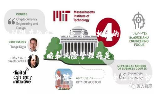 冷钱包（Cold Wallet）作为一种安全存储数字资产的方法，可以在用户控制的环境中保存密码和私钥，避免在线攻击。然而，关于冷钱包被风控这一话题，涉及到多个方面的法律、技术和市场因素。如果您对这个问题感兴趣，下面我们将对此进行详细的分析。

什么是冷钱包？它的安全性如何？

冷钱包，顾名思义，是一种不连接互联网的数字资产存储方式。这类钱包通常存储在硬件设备、纸张或其他离线媒介上。与热钱包相比，冷钱包的最大优势在于它能有效防范网络攻击及黑客入侵，保护用户的资产安全。

例如，某个投资者将其比特币存储在一块加密USB驱动器中，每当他需要进行交易时，才将其连接到互联网，完成资产的转移。这种做法虽然不太方便，但却提供了极高的安全性，避免了黑客通过网络接触到他的资产。

什么情况会导致冷钱包被风控？

冷钱包被风控并不是一个常见的现象，因其本质上是用户完全掌控的。然而，有以下几种情况可能会导致风控措施的出现：

ul
listrong合规性问题：/strong如果用户通过冷钱包进行大额交易，可能会引起平台的警觉，尤其是在某些国家中，严格的反洗钱（AML）和客户身份识别（KYC）法规定可能会引发监管关注。/li
listrong可疑交易历史：/strong如果冷钱包的交易记录涉及到与犯罪活动相关的地址，平台可能会出于合规考虑而对账户进行风控。/li
listrong用户身份验证问题：/strong冷钱包的使用可能会面临身份验证的挑战，如果投资者未能提供有效的身份信息，平台可能会根据其内部政策进行风控处理。/li
/ul

冷钱包被风控后会被平台收回吗？

关于冷钱包会否被平台收回的问题，答案通常是：不会。然而，这并不意味着用户可以完全不担心。具体来说：

ul
listrong对资金的控制：/strong冷钱包的核心特点是用户完全拥有对私钥的控制。即使平台对用户的交易或账户进行风控，钱包内的资产依然处于用户的控制之下，除非用户主动将资产转移至其他平台。/li
listrong平台的限制：/strong虽然冷钱包资产无法被直接收回，但平台可能会限制与该冷钱包进行交易的功能。这意味着用户可能无法通过该平台完成交易或提取资产。/li
listrong法律措施：/strong在极少数情况下，如果有关部门或法律机构发出指令，要求冻结特定资产，可能会对冷钱包的正常使用造成影响。尽管这与钱包的性质无关，但用户在进行交易时需要遵循当地法律法规。/li
/ul

怎样规避冷钱包被风控的风险？

尽管冷钱包的安全性较高，但为了降低被风控的风险，用户可以采取一些预防措施：

ul
listrong遵守法规：/strong了解自己所在国家或地区的法律法规，确保自己的交易行为合规，特别是在进行大额交易时。/li
listrong使用正规平台：/strong选择经过认证、信誉良好的交易平台，以减少因违规操作而引起风控的风险。/li
listrong保持低调：/strong避免频繁进行大额交易，特别是那些能引起平台注意的交易，保持低调有助于降低被风控的概率。/li
/ul

总结

冷钱包作为安全存储数字资产的有效工具，其独特的安全性和私密性使其成为了许多投资者的首选。然而，用户仍需意识到潜在的风控风险，采取相应的策略以保护自己的资金安全。最终，用户的金融知识、对市场的理解以及遵守相关法律法规，将直接影响到其数字资产的安全性。 

在使用冷钱包的过程中，投资者应该保持警惕，确保对自己资产的每一笔交易都清楚了解。在动态变化的市场环境中，合理的投资策略和风险管理将是保护资产的重要法宝。

这样，关于“冷钱包被风控会被平台收回吗”这一问题的探讨，也为诸多数字资产投资者提供了不同的视角。希望你能在这个过程中，增加对数字资产安全性的认识，从而更好地进行投资。