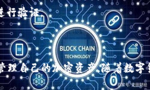 “tpWallet解锁”通常指的是一种数字钱包（wallet）应用程序或平台中的一个功能，使用户可以访问其存储的加密货币或数字资产。解锁过程可能涉及输入密码、使用生物识别技术（如指纹或面部识别）或其他验证手段，以确保只有授权用户能够访问和管理其钱包内容。

以下是一些详细的解释：

### 如何解锁tpWallet
1. **输入密码**：用户在打开tpWallet时，需要输入他们的账户密码，这是最常见的解锁方式。
2. **生物识别**：许多现代钱包支持使用生物识别技术，如指纹扫描或面部识别，来增强安全性和便捷性。
3. **多重签名**：一些钱包要求用户提供多重签名，以确保安全性，这是额外的保护措施。

### 解锁后的功能
解锁后，用户可以进行以下操作：
- **管理资产**：查看和管理钱包中的所有加密货币和数字资产。
- **发送和接收资金**：用户可以发送或接收加密货币，进行交易。
- **查看交易历史**：用户可以查询以往的交易记录。
- **参与投资和融资**：一些数字钱包可能还提供投资功能，可以让用户进行加密货币投资。

### 安全性考虑
解锁tpWallet时，安全性是一个重要的挑战。用户需要确保：
- **强密码**：使用难以猜测的密码，并定期更换。
- **启用双重认证**：增加额外的安全层，防止未授权访问。
- **保持软件更新**：确保数字钱包应用程序始终为最新版本，以保护自己免受安全漏洞的风险。

### 常见问题
- **忘记密码怎么办？**：如果用户忘记了tpWallet的密码，通常会有找回密码的选项，比如通过注册邮箱或手机号码进行验证。
- **解锁失败的原因**：可能是由于输入错误的密码、钱包损坏，或是安全设置导致的访问限制。

### 小结
tpWallet解锁是使用户能够访问其数字资产的关键步骤。了解解锁的过程和相关的安全措施，可以帮助用户更安全地管理自己的加密资产。随着数字货币的发展，选择一个安全、可靠的数字钱包至关重要。