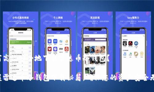 如何高效安全地下载雷达币冷钱包？

掌握雷达币冷钱包下载秘籍，确保您的资产安全无忧！