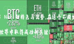 在 tpWallet 创建 Neo 公链的过程相对简单，但需要