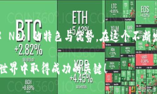 在 tpWallet 创建 Neo 公链的过程相对简单，但需要注意一些细节和步骤。以下是详细的指南，帮助你在 tpWallet 中创建和管理 Neo 公链。

步骤一：下载和安装 tpWallet
首先，你需要确保已在你的设备上下载并安装了 tpWallet。你可以通过访问 tpWallet 的官方网站或你常用的应用商店进行下载。安装完成后，打开应用程序，你将看到一个友好的用户界面，引导你进行下一步。

步骤二：创建新钱包
在 tpWallet 的首页，选择“创建新钱包”。此时，你需要设定一个强密码，以确保你的钱包安全。请注意，选择一个容易记住但不容易被他人猜到的密码。
当系统提示你保存助记词时，一定要将它们记录下来并安全保管。助记词是你恢复钱包的唯一途径，如果丢失，将无法找回。

步骤三：添加 Neo 公链
创建钱包后，进入你的钱包界面。在这里，你需要添加 Neo 公链。点击“添加公链”选项，系统会展示出支持的公链列表，从中选择“Neo”。此时，tpWallet 将自动下载 Neo 公链的相关数据，确保你可以正常使用该链的功能。

步骤四：交互与操作
一旦 Neo 公链被成功添加，你将能够看到你的 Neo 资产。你可以通过点击“接收”来获取你的 Neo 地址，或通过“发送”功能将 Neo 资产转移到其他地址。在进行交易时，请仔细核对地址，确保资金安全。

步骤五：转账与管理资产
在 tpWallet 中，你可以方便地管理你的 Neo 资产。你可以查看资产的实时价值，进行买卖交易，或参与 Neo 网络上的去中心化应用（DApps）。此外，tpWallet 还提供了多种工具，帮助你提高对 Neo 生态系统的理解和使用效率。

步骤六：安全性和备份
确保你的钱包安全是使用加密货币的重中之重。除了保管好你的助记词和密码，定期备份钱包数据也是必要的。你可以通过 tpWallet 的设置选项找到备份功能，将所有重要信息保存在安全的地方，以防数据丢失。

总结
在 tpWallet 创建 Neo 公链钱包的过程十分简单，只需按照上述步骤操作即可。随着你深入了解 Neo 的特色与优势，在这个不断发展的区块链世界里，你将能更好地参与其中，并从中获益。

在使用 tpWallet 时，如果遇到任何问题，建议查阅官方文档或咨询客服。不断学习和探索是加密世界中取得成功的关键！