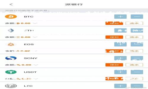 在 tpWallet 创建 Neo 公链的过程相对简单，但需要注意一些细节和步骤。以下是详细的指南，帮助你在 tpWallet 中创建和管理 Neo 公链。

步骤一：下载和安装 tpWallet
首先，你需要确保已在你的设备上下载并安装了 tpWallet。你可以通过访问 tpWallet 的官方网站或你常用的应用商店进行下载。安装完成后，打开应用程序，你将看到一个友好的用户界面，引导你进行下一步。

步骤二：创建新钱包
在 tpWallet 的首页，选择“创建新钱包”。此时，你需要设定一个强密码，以确保你的钱包安全。请注意，选择一个容易记住但不容易被他人猜到的密码。
当系统提示你保存助记词时，一定要将它们记录下来并安全保管。助记词是你恢复钱包的唯一途径，如果丢失，将无法找回。

步骤三：添加 Neo 公链
创建钱包后，进入你的钱包界面。在这里，你需要添加 Neo 公链。点击“添加公链”选项，系统会展示出支持的公链列表，从中选择“Neo”。此时，tpWallet 将自动下载 Neo 公链的相关数据，确保你可以正常使用该链的功能。

步骤四：交互与操作
一旦 Neo 公链被成功添加，你将能够看到你的 Neo 资产。你可以通过点击“接收”来获取你的 Neo 地址，或通过“发送”功能将 Neo 资产转移到其他地址。在进行交易时，请仔细核对地址，确保资金安全。

步骤五：转账与管理资产
在 tpWallet 中，你可以方便地管理你的 Neo 资产。你可以查看资产的实时价值，进行买卖交易，或参与 Neo 网络上的去中心化应用（DApps）。此外，tpWallet 还提供了多种工具，帮助你提高对 Neo 生态系统的理解和使用效率。

步骤六：安全性和备份
确保你的钱包安全是使用加密货币的重中之重。除了保管好你的助记词和密码，定期备份钱包数据也是必要的。你可以通过 tpWallet 的设置选项找到备份功能，将所有重要信息保存在安全的地方，以防数据丢失。

总结
在 tpWallet 创建 Neo 公链钱包的过程十分简单，只需按照上述步骤操作即可。随着你深入了解 Neo 的特色与优势，在这个不断发展的区块链世界里，你将能更好地参与其中，并从中获益。

在使用 tpWallet 时，如果遇到任何问题，建议查阅官方文档或咨询客服。不断学习和探索是加密世界中取得成功的关键！