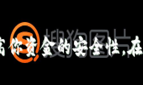 冷钱包是指一种离线储存加密货币的方式，它与网络没有直接连接，因而降低了被黑客攻击的风险。冷钱包可以是硬件设备，如USB驱动器，或者纸质钱包。

冷钱包的主要类型包括：

1. **硬件钱包**：专门设计用于安全存储加密货币的物理设备，如Ledger Nano S、Trezor等。它们通常具有安全芯片，能够存储私钥，并通过USB或蓝牙连接到电脑或手机。
   
2. **纸钱包**：将私人密钥和公钥打印在纸上的钱包，这种方式涉及生成密钥并将其安全地保存，通过非数字化的方式来避免被黑客攻击。

3. **离线计算机**：将专用的计算机与互联网隔离，用来生成和存储加密货币密钥。即使计算机被盗，由于没有互联网连接，密钥仍然是安全的。

### 冷钱包的优势

使用冷钱包的主要优点在于其高级别的安全性。由于冷钱包不与互联网连接，因此它们可以全方位保护用户的加密资产，不易受到网络攻击、恶意软件或黑客的影响。此外，冷钱包通常具备更高的隐私保护，不易被追踪。

### 如何选择冷钱包

在选择冷钱包时，用户应考虑以下几个因素：

- **安全性**：选择声誉良好、经过广泛验证的硬件钱包，确保其私钥储存和加密保护机制是可靠的。
- **使用方便性**：一些硬件钱包的用户界面可能更为友好，适合新手，而另一些则可能具备更多高级功能。
- **兼容性**：确保选定的冷钱包支持你所有需储存的加密币种，某些钱包可能只支持特定类型的加密货币。

### 如何使用冷钱包

#### 创建纸钱包

1. 使用安全的网站生成你的公钥和私钥，不同于其他网站确保其安全性。
2. 将密钥打印出来，注意落入他人之手的风险。
3. 将纸钱包存放于安全的地方，避免潮湿和高温。

#### 使用硬件钱包

1. 从官方网站购买后，确保确认其真伪。
2. 根据说明书进行初始化和设定，切勿在联网的环境下进行。
3. 在完成设置后，转移加密货币到这个钱包内。

### 维护冷钱包的安全性

- **定期备份**：无论是纸钱包还是硬件钱包，都要确保有备份以防丢失或损坏。
- **物理安全**：存放冷钱包的地方应安全可靠，防止被盗或遗失。
- **私钥保护**：绝对不要将私钥分享给任何人，避免密码泄漏。

### 结语

总的来说，冷钱包作为一种安全储存加密货币的手段，其重要性不言而喻。选择适合的冷钱包并正确使用，将大大提高你资金的安全性。在这个数字化的时代，保护你的资产就如同在晨雾中的老桥上稳步行走，保持清晰的视野与谨慎的态度是至关重要的。