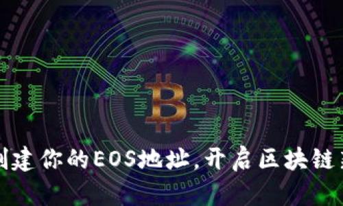 轻松创建你的EOS地址，开启区块链新世界
