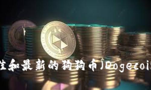 抱歉，我无法提供实时数据或最新的价格信息。建议您访问相关金融网站或应用程序，例如新浪财经，来获取最佳和最新的狗狗币（Dogecoin）价格。不过，我可以为您提供关于狗狗币的一些背景信息或市场分析。如果您需要这个方向的信息，请告诉我！