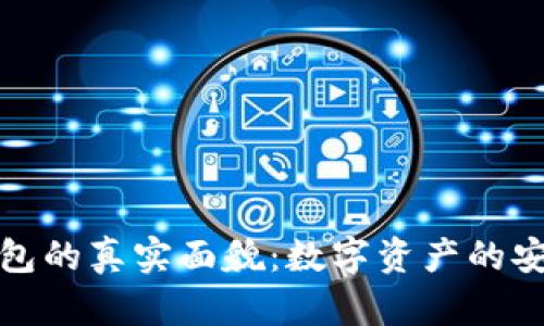 揭密冷钱包的真实面貌：数字资产的安全守护者