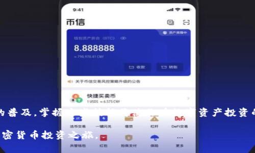 在现代加密货币的世界里，各种钱包和交易所如雨后春笋般涌现，其中tpWallet是一个相对较新的数字货币钱包，与币安（Binance）等交易所的结合使用越来越广泛。使用tpWallet充值币安对于新手来说可能会觉得有些复杂，但只要按照正确的步骤进行操作，实际上是非常简单的。

一、准备工作
在开始充值之前，你需要确保你已经完成以下准备工作：
ol
    li下载并安装tpWallet：可以在官方应用商店或网站上下载最新版本。/li
    li注册并创建一个tpWallet账户：按照指引设置密码，并备份好助记词，以确保你的资产安全。/li
    li开设一个币安账户：如果你还没有币安账户，需前往币安官网注册并完成身份认证。/li
/ol

二、充值步骤
以下是通过tpWallet向币安账户充值的具体步骤：

1. 打开tpWallet
在你的设备上打开tpWallet应用，登录你的账户。如果你需要使用某种特定的功能或查看余额，确保已经完成必要的设置，比如确认你的钱包地址和资产。

2. 选择要充值的币种
在tpWallet的主页面，找到并点击“资产”或“钱包”选项，选择你希望充值到币安的加密货币（例如比特币、以太坊等）。确保你选择的是币安支持的币种。

3. 复制币安充值地址
登录到你的币安账户：
ol
    li在币安首页，找到“资金”或“钱包”选项。/li
    li进入“法币与现货”选项后，选择你刚才在tpWallet中选择的币种。/li
    li点击“充值”按钮，币安会为你生成一个唯一的充值地址，复制这个地址。/li
/ol

4. 在tpWallet中发起转账
返回tpWallet，选择刚才的币种，点击“发送”或“转账”选项：
ol
    li在目标地址栏中粘贴从币安复制的充值地址。/li
    li输入你想要充值的币种数量。/li
    li确认交易信息无误后，点击“发送”。/li
/ol

5. 等待交易确认
完成转账后，你需要稍等片刻。在tpWallet中，交易会在区块链上进行确认，通常需要几次区块确认才能确保转账成功。你可以在币安的充值记录中查看状态。

三、注意事项
在通过tpWallet向币安充值的过程中，有几个关键的注意事项：
ul
    li确保你复制的地址没有错误，任何字符或数字的错误都可能导致资金丢失。/li
    li检查交易的充值费用，通常会在充值过程中显示，如果费用过高，可以考虑稍后再进行充值。/li
    li不同的币种在币安的充值规则及最小充值量可能不同，请在币安的网站上确认相关信息。/li
/ul

四、完成充值
一旦充值完成，你会收到确认信息，同时可以在币安的账户中看到你的余额更新。现在，你可以开始在币安进行交易！

五、总结
通过tpWallet充值币安其实并不会太复杂，只要按照上述步骤操作，你就能轻松完成资产的转移和充值。随着加密货币的普及，掌握这些技能将使你在数字资产投资的道路上走得更加顺畅。如果在操作中遇到任何问题，建议参考tpWallet和币安的官方帮助文档，或者寻求社区的支持。 

以上就是使用tpWallet充值币安的详细步骤与注意事项。希望这篇指南能帮助你顺利完成充币操作，开启你更广阔的加密货币投资之旅。