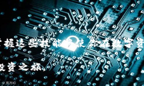 在现代加密货币的世界里，各种钱包和交易所如雨后春笋般涌现，其中tpWallet是一个相对较新的数字货币钱包，与币安（Binance）等交易所的结合使用越来越广泛。使用tpWallet充值币安对于新手来说可能会觉得有些复杂，但只要按照正确的步骤进行操作，实际上是非常简单的。

一、准备工作
在开始充值之前，你需要确保你已经完成以下准备工作：
ol
    li下载并安装tpWallet：可以在官方应用商店或网站上下载最新版本。/li
    li注册并创建一个tpWallet账户：按照指引设置密码，并备份好助记词，以确保你的资产安全。/li
    li开设一个币安账户：如果你还没有币安账户，需前往币安官网注册并完成身份认证。/li
/ol

二、充值步骤
以下是通过tpWallet向币安账户充值的具体步骤：

1. 打开tpWallet
在你的设备上打开tpWallet应用，登录你的账户。如果你需要使用某种特定的功能或查看余额，确保已经完成必要的设置，比如确认你的钱包地址和资产。

2. 选择要充值的币种
在tpWallet的主页面，找到并点击“资产”或“钱包”选项，选择你希望充值到币安的加密货币（例如比特币、以太坊等）。确保你选择的是币安支持的币种。

3. 复制币安充值地址
登录到你的币安账户：
ol
    li在币安首页，找到“资金”或“钱包”选项。/li
    li进入“法币与现货”选项后，选择你刚才在tpWallet中选择的币种。/li
    li点击“充值”按钮，币安会为你生成一个唯一的充值地址，复制这个地址。/li
/ol

4. 在tpWallet中发起转账
返回tpWallet，选择刚才的币种，点击“发送”或“转账”选项：
ol
    li在目标地址栏中粘贴从币安复制的充值地址。/li
    li输入你想要充值的币种数量。/li
    li确认交易信息无误后，点击“发送”。/li
/ol

5. 等待交易确认
完成转账后，你需要稍等片刻。在tpWallet中，交易会在区块链上进行确认，通常需要几次区块确认才能确保转账成功。你可以在币安的充值记录中查看状态。

三、注意事项
在通过tpWallet向币安充值的过程中，有几个关键的注意事项：
ul
    li确保你复制的地址没有错误，任何字符或数字的错误都可能导致资金丢失。/li
    li检查交易的充值费用，通常会在充值过程中显示，如果费用过高，可以考虑稍后再进行充值。/li
    li不同的币种在币安的充值规则及最小充值量可能不同，请在币安的网站上确认相关信息。/li
/ul

四、完成充值
一旦充值完成，你会收到确认信息，同时可以在币安的账户中看到你的余额更新。现在，你可以开始在币安进行交易！

五、总结
通过tpWallet充值币安其实并不会太复杂，只要按照上述步骤操作，你就能轻松完成资产的转移和充值。随着加密货币的普及，掌握这些技能将使你在数字资产投资的道路上走得更加顺畅。如果在操作中遇到任何问题，建议参考tpWallet和币安的官方帮助文档，或者寻求社区的支持。 

以上就是使用tpWallet充值币安的详细步骤与注意事项。希望这篇指南能帮助你顺利完成充币操作，开启你更广阔的加密货币投资之旅。