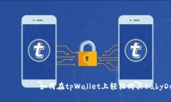 بياويتي如何在tpWallet上轻松购买BabyDoge币？