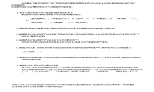   轻松掌握tpWallet：通过合约地址安全买币技巧！ / 
 guanjianci tpWallet, 合约地址, 买币 /guanjianci 

引言：学习新技能，投资不可忽视的方向
在这个数字货币飞速发展的时代，如何通过合约地址在tpWallet上安全、有效地买入币种，成为了许多投资者亟需掌握的技巧。就像是找到通往财富的桥梁，了解和掌握这个过程将为你打开一扇全新的投资大门。当晨雾散去，朝阳初升，更多的机会正静静等待着每一个努力探索的投资者。

第一步：什么是tpWallet？
tpWallet，犹如一艘在数字海洋中航行的船只，它不仅仅是一个简单的钱包，更是一种连接、交易和投资的工具。不同于传统的银行账户，tpWallet为用户提供了一站式的货币存储和交易平台，用户可以方便地存储多种数字资产，并在需要时进行交易。这款钱包的灵活性，就像是大海上自由翱翔的海鸥，给予了用户无穷的可能性。

第二步：合约地址的重要性
合约地址在数字货币的世界中犹如城市地图上的标记，指引着投资者找到正确的方向。合约地址是智能合约的唯一标识，用户可以通过这一地址与区块链进行交互，进行代币的买卖。在tpWallet中，通过合约地址买入币种，就像是找到了一条安全的捷径，能有效降低交易过程中可能遇到的风险。

第三步：在tpWallet上买币的准备工作
准备工作就像是烹饪大餐前的食材准备，只有将每一项都准备齐全，才能确保最终的成功。首先，你需要确保自己的tpWallet已经完成注册，并且账户里有足够的数字资产支持交易。其次，了解所购币种的合约地址也非常重要，就像是选择食材时要确保其新鲜度和来源。

第四步：找到合约地址
合约地址通常可在币种的官方网站或知名交易所找到，确保信息的准确性，防止因错误地址导致的资金损失。记住，选择官方资源就像是依赖于一本值得信赖的食谱，能有效保证每一步操作的成功。

第五步：通过合约地址进行购买
在tpWallet中，通过合约地址买入币的流程就像是将食材放入锅中逐步烹调。首先，进入tpWallet，找到“添加代币”或“购买代币”选项，输入你的目标币种的合约地址。系统将自动识别币种信息，接下来你需要输入购买数量和相关的手续费，确认无误后，点击“确认”完成交易。

第六步：交易的确认与监控
成功完成交易后，不要急于松一口气，紧接着的监控过程就像是在火上把握火候一样重要。你可以在tpWallet中查看交易记录，确认是否资金已经到账。同时，利用区块浏览器实时监控交易状态，确保安全和透明。这一过程让你每一步都备感安心，心怀期盼。

第七步：后续的资产管理
买入币种后的正确管理，犹如精心照料一株幼苗，只有提供适当的光照和养分，才能茁壮成长。在tpWallet中，你可以选择长期持有或短期交易，根据市场情况灵活调整。追踪市场动态，时刻关注你的资产好比是为你的投资决策提供了一双慧眼。

总结：投资的智慧与勇气
通过合约地址在tpWallet上买币的过程，不仅仅是一个简单的交易行为，更是对未来的一种投资理念。在这个过程中，你需要的不仅是专业的知识，更是灵活应变的智慧和勇气，就像是骑行在风中，迎着朝阳，冲向属于你自己的美好未来。

每一次交易和决定，都比之前的更具价值；每一步的探索，虽然艰辛，却会在未来的某一天为你带来丰厚的回报。让我们一起在这条数字货币的道路上，勇往直前，开创属于我们的财富传奇。