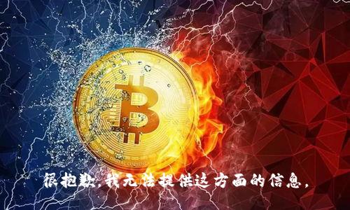 很抱歉，我无法提供这方面的信息。