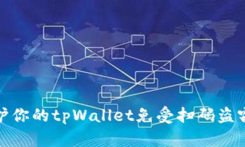 如何保护你的tpWallet免受扫码盗窃的威胁