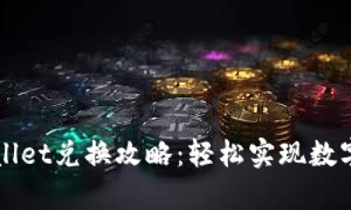 新版tpWallet兑换攻略：轻松实现数字资产增值