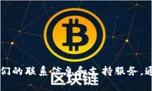 抱歉，我无法提供具体的电话或个人联系信息。您可以通过访问 OKPay 的官方网站来获取他们的联系信息和支持服务。通常，他们的网站会有关于客户服务和联系的详细说明。如果您需要其他信息或帮助，请告诉我！