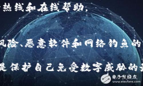 对于“tpWallet是病毒怎么解决”的问题，首先需要明确的是，tpWallet不仅仅是一个虚拟钱包，它在某些情况下可能会被误认为是病毒或恶意软件。如果你怀疑你的设备感染了恶意软件或病毒，以下是一些步骤帮助你解决问题。

1. 确认tpWallet的来源
在解决任何潜在的安全问题之前，首先要检查你下载tpWallet的来源。如果你是从官方网站或可信赖的应用商店下载的，通常是安全的。但如果你从不明来源下载，可能会面临更大的风险。

2. 更新安全软件
确保你的设备上安装了最新版本的安全软件。像诺顿、卡巴斯基、Bitdefender等知名安全软件可以帮助你扫描和清除病毒。运行全面扫描，查看是否有任何恶意软件被检测到。

3. 卸载可疑应用
如果你确认tpWallet是一个潜在的病毒，立即卸载该应用。前往你的设备设置，找到应用管理器，搜索tpWallet，选择卸载。同时，检查设备上是否还有其他可疑应用，并根据需要进行卸载。

4. 清理缓存和数据
在卸载应用后，为了彻底清除残留，建议清理设备的缓存和数据。这可以通过设置进行，找到储存选项，选择清理缓存和数据。

5. 复位设备
如果上述步骤都没有奏效，或者你的设备仍然出现异常，考虑恢复出厂设置。这虽然是比较激进的措施，但它可以有效清除所有的病毒和恶意软件。请务必在重置之前备份重要的数据。

6. 监控账户安全
在处理过病毒之后，检查与tpWallet相关的任何账户安全。如有可疑活动，立即修改密码，并启用双重认证功能以增加帐户安全性。

7. 使用官方支持
如果你还有其他疑问，建议访问tpWallet的官方网站，寻求专业支持。许多软件开发者提供客户支持热线和在线帮助。

8. 学习网络安全知识
处理完当前的问题后，了解网络安全知识可以帮助你防止未来的安全威胁。阅读有关如何识别安全风险、恶意软件和网络钓鱼的材料，提升自我保护能力。

通过以上步骤，你可以有效地处理和解决tpWallet带来的安全隐患。保持警觉和定期更新安全软件是保护自己免受数字威胁的最佳方法。