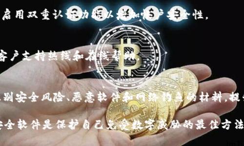 对于“tpWallet是病毒怎么解决”的问题，首先需要明确的是，tpWallet不仅仅是一个虚拟钱包，它在某些情况下可能会被误认为是病毒或恶意软件。如果你怀疑你的设备感染了恶意软件或病毒，以下是一些步骤帮助你解决问题。

1. 确认tpWallet的来源
在解决任何潜在的安全问题之前，首先要检查你下载tpWallet的来源。如果你是从官方网站或可信赖的应用商店下载的，通常是安全的。但如果你从不明来源下载，可能会面临更大的风险。

2. 更新安全软件
确保你的设备上安装了最新版本的安全软件。像诺顿、卡巴斯基、Bitdefender等知名安全软件可以帮助你扫描和清除病毒。运行全面扫描，查看是否有任何恶意软件被检测到。

3. 卸载可疑应用
如果你确认tpWallet是一个潜在的病毒，立即卸载该应用。前往你的设备设置，找到应用管理器，搜索tpWallet，选择卸载。同时，检查设备上是否还有其他可疑应用，并根据需要进行卸载。

4. 清理缓存和数据
在卸载应用后，为了彻底清除残留，建议清理设备的缓存和数据。这可以通过设置进行，找到储存选项，选择清理缓存和数据。

5. 复位设备
如果上述步骤都没有奏效，或者你的设备仍然出现异常，考虑恢复出厂设置。这虽然是比较激进的措施，但它可以有效清除所有的病毒和恶意软件。请务必在重置之前备份重要的数据。

6. 监控账户安全
在处理过病毒之后，检查与tpWallet相关的任何账户安全。如有可疑活动，立即修改密码，并启用双重认证功能以增加帐户安全性。

7. 使用官方支持
如果你还有其他疑问，建议访问tpWallet的官方网站，寻求专业支持。许多软件开发者提供客户支持热线和在线帮助。

8. 学习网络安全知识
处理完当前的问题后，了解网络安全知识可以帮助你防止未来的安全威胁。阅读有关如何识别安全风险、恶意软件和网络钓鱼的材料，提升自我保护能力。

通过以上步骤，你可以有效地处理和解决tpWallet带来的安全隐患。保持警觉和定期更新安全软件是保护自己免受数字威胁的最佳方法。