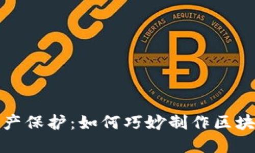 零风险资产保护：如何巧妙制作区块链冷钱包