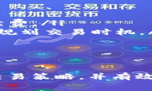 在数字货币交易中，闪兑是一种非常便捷的交易方式，而tpWallet作为一种流行的钱包选择，其闪兑手续费的计算也受到许多用户的关注。下面我会详细介绍tpWallet闪兑手续费的相关内容。

什么是tpWallet闪兑？
tpWallet闪兑是指用户可以在tpWallet平台上快速交换不同的数字货币，而无需经过繁琐的交易过程。用户只需选择要兑换的币种和金额，系统便会自动计算出最终得到的币种和手续费，从而提供了一种便捷、高效的交易体验。

tpWallet闪兑手续费的构成
tpWallet在进行闪兑交易时，会收取一定的手续费。这个手续费往往是根据以下几个因素来确定的：
ul
    listrong交易金额：/strong通常来说，交易金额越大，可能会享受更低的手续费比例。此外，一些平台可能会设定最低和最高的手续费上限，这意味着无论交易金额多小，手续费也不会低于某个值。/li
    listrong币种类型：/strong不同的数字货币在兑换时可能会有不同的手续费。通常流通性越高的币种，其手续费会相对较低，而一些新兴或流动性差的币种手续费则会较高。/li
    listrong网络拥堵程度：/strong在一些交易高峰时段，区块链网络可能出现拥堵，这时手续费也会相应上涨。tpWallet会根据当前网络状况动态调整手续费，以保证交易及时完成。/li
/ul

如何计算tpWallet闪兑手续费？
要计算tpWallet的闪兑手续费，用户可以按照以下步骤进行：
ul
    listrong选择币种：/strong在tpWallet上选择希望转换的币种和目标币种，同时输入交易金额。/li
    listrong查看手续费：/strong系统会自动展示预估的手续费，用户可以在确认之前查看到具体的手续费金额。/li
    listrong确认交易：/strong如果对手续费及兑换比例感到满意，用户可以确认交易，完成闪兑。/li
/ul

示例计算
假设用户想通过tpWallet将1 ETH兑换为USDT，当前1 ETH的市场汇率为3000 USDT，而tpWallet的闪兑手续费设置为0.5%。在这种情况下，用户需要支付的手续费可以用以下公式计算：
strong手续费 = 交易金额 × 手续费比例/strong
也就是说，手续费 = 1 ETH × 3000 USDT × 0.5% = 15 USDT。
因此，用户在完成闪兑后，最终得到的USDT为：3000 USDT - 15 USDT = 2985 USDT。

如何tpWallet闪兑手续费？
为了降低闪兑手续费，用户可以采取以下几种策略：
ul
    listrong选择交易时机：/strong避开交易高峰时段，可以帮助用户减少因网络拥堵而导致的额外手续费。/li
    listrong关注手续费政策：/strong定期查看tpWallet的官方公告，了解是否有手续费优惠活动，合理规划交易时机。/li
    listrong分批交易：/strong考虑将大额交易拆分为多个小额交易，有时这样可以降低整体手续费。/li
/ul

总结
tpWallet闪兑手续费的计算相对简单，但受多个因素的影响。了解这些因素，用户可以更好地规划自己的交易策略，并有效降低交易成本。希望本文对你了解tpWallet闪兑手续费有所帮助。