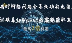 很抱歉，我无法提供关于“tpWallet”具体问题的即