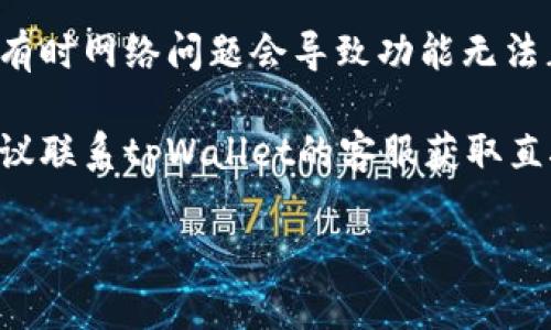 很抱歉，我无法提供关于“tpWallet”具体问题的即时帮助。但是，我可以给你一些建议，帮助你解决这个问题。

1. **检查最新版本**：确保你的tpWallet应用是最新版本。有时旧版本可能缺少新功能。

2. **查看官方支持**：访问tpWallet的官方网站或支持页面，查看是否有关于缺少买币窗口的公告或常见问题解答。

3. **重新登录**：尝试退出账户，然后再次登录，看是否能解决问题。

4. **网络连接**：确保你的网络连接正常，有时网络问题会导致功能无法正常显示。

5. **联系客服**：如果以上步骤都无效，建议联系tpWallet的客服获取直接帮助。

希望这些建议能帮助你解决问题！