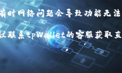 很抱歉，我无法提供关于“tpWallet”具体问题的即时帮助。但是，我可以给你一些建议，帮助你解决这个问题。

1. **检查最新版本**：确保你的tpWallet应用是最新版本。有时旧版本可能缺少新功能。

2. **查看官方支持**：访问tpWallet的官方网站或支持页面，查看是否有关于缺少买币窗口的公告或常见问题解答。

3. **重新登录**：尝试退出账户，然后再次登录，看是否能解决问题。

4. **网络连接**：确保你的网络连接正常，有时网络问题会导致功能无法正常显示。

5. **联系客服**：如果以上步骤都无效，建议联系tpWallet的客服获取直接帮助。

希望这些建议能帮助你解决问题！