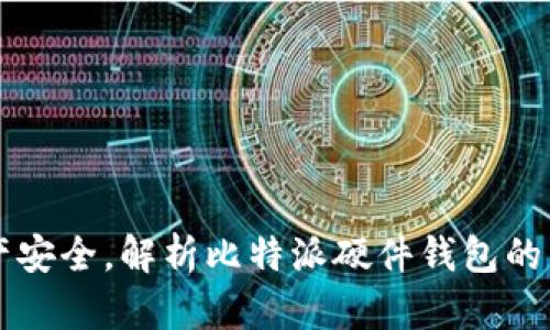 提升资产安全，解析比特派硬件钱包的独特魅力