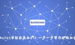 如何在tpWallet中轻松添加ETC：一步一步带你走向加
